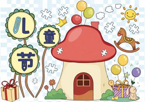 六一儿童节手抄报模板，简单又漂亮！适合一二三年级的诗歌与绘画小报内容