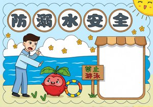 防溺水安全手抄报简单又漂亮，夏季防溺水小报模板，适合小学生画的安全知识小报