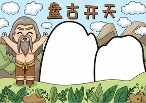 盘古开天小报简单又漂亮-中国神话故事手抄报模板-三年级...