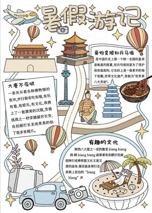 暑假游记手抄报简单又漂亮西安旅游记录传统文化小报模板
