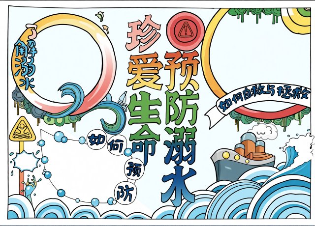 防溺水小报简单又漂亮模板，珍爱生命预防溺水手抄报，适合小学生简单好画