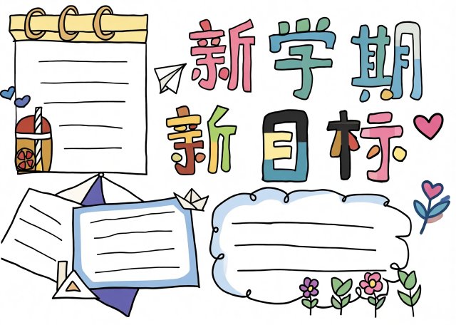 新学期新计划手抄报简单又漂亮，开学季学生必备！新学期目标设定
