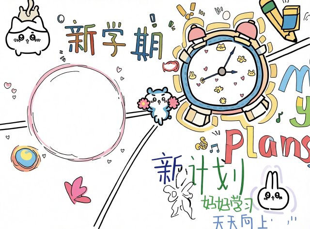 新学期新计划手抄报简单又漂亮模板2025开学学生小报