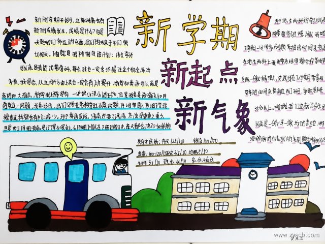 新学期新目标手抄报简单又漂亮，适合小学生画，含学习计划与成绩分析模板