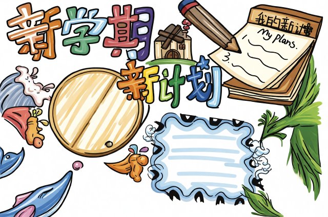新学期新目标手抄报简单又漂亮，开学季学生必备计划表模板