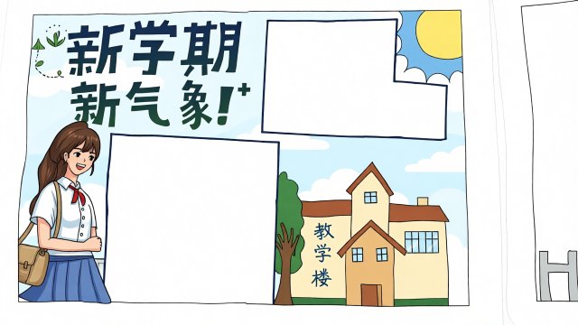 新学期新启航！开学手抄报简单又漂亮模板，学生开学必备，新学期新气象小报