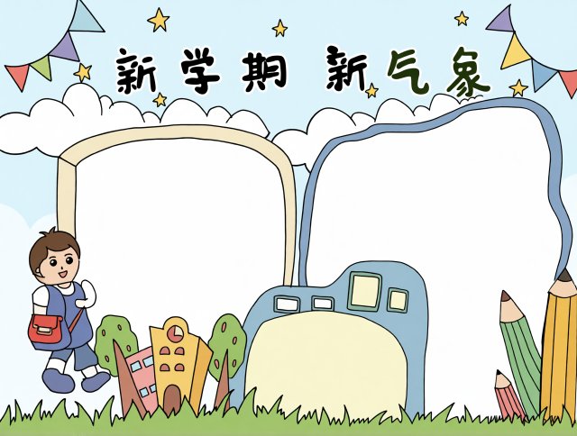 新学期新气象小报模板简单又漂亮，开学手抄报空白模板，开学第一课简单好看