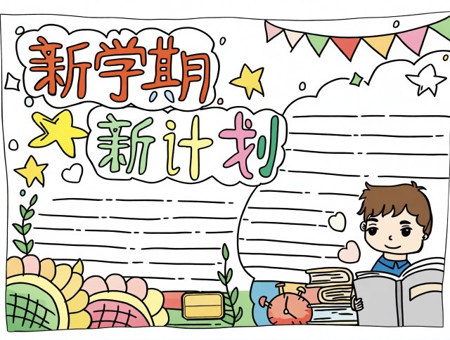 新学期新计划手抄报简单又漂亮，开学必备学习规划模板，学生通用