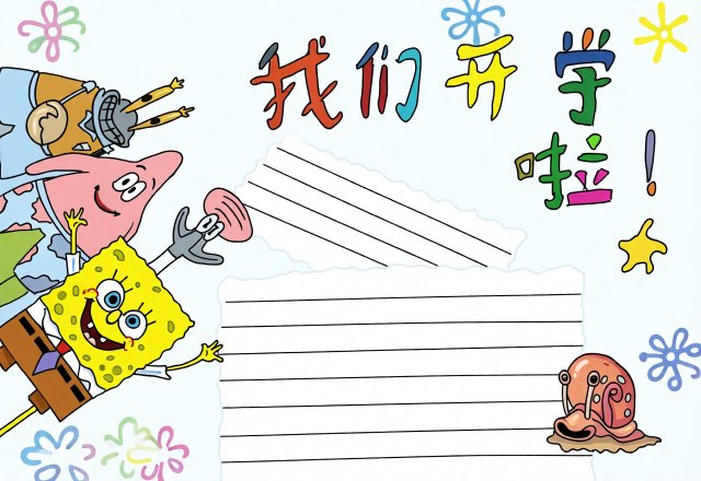 开学小报简单又漂亮！我们开学啦手抄报模板，开学第一课内容好写，开学第一天必备素材