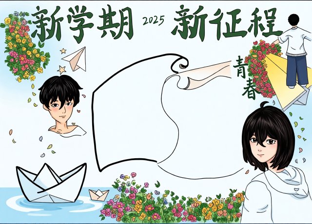 2025新学期新征程手抄报模板 简单又漂亮 开学第一课青春主题