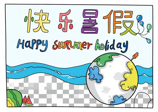 快乐暑假手抄报简单又漂亮，小学生英语快乐暑假主题模板，简单又漂亮