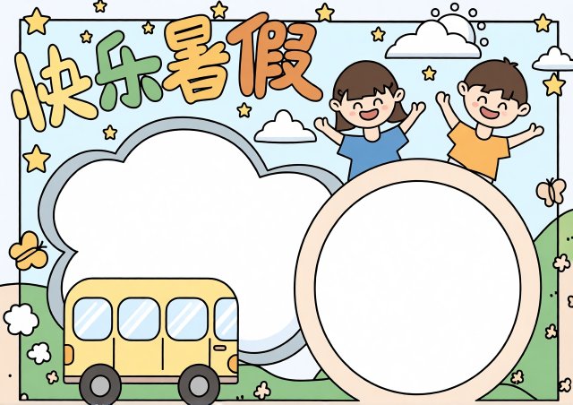 快乐暑假手抄报简单又漂亮模板，小学生暑假生活小报图片，英语快乐暑假小报内容