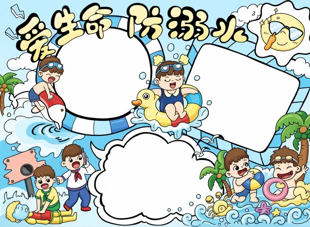 爱生命防溺水手抄报简单又漂亮，小学生防溺水安全小报模板，预防溺水知识
