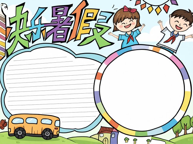 快乐暑假手抄报模板：简单又漂亮，小学生暑假生活安全小报图片