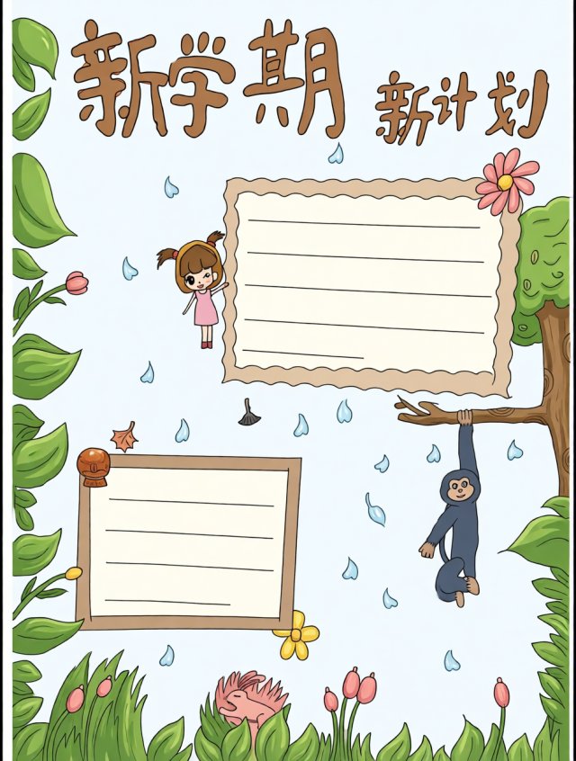 新学期新计划手抄报模板：简单又漂亮！开学季学生必备