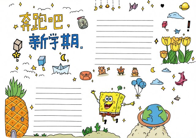 奔跑吧新学期手抄报模板简单又漂亮，开学季开学第一课小学生小报素材