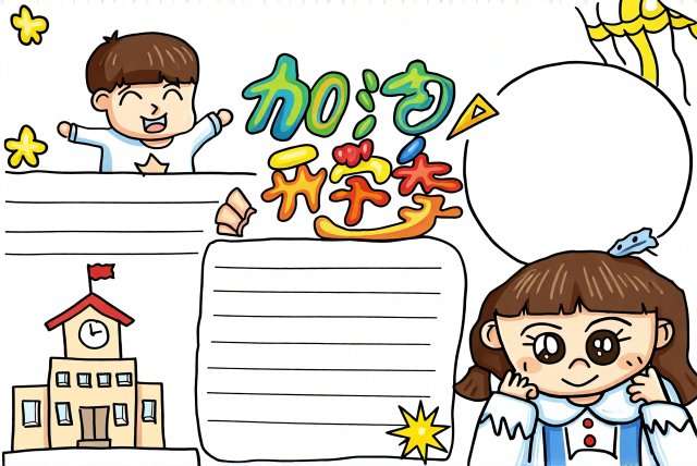 开学季手抄报简单又漂亮模板，开学第一课小报简单又漂亮，新学期新梦想小报