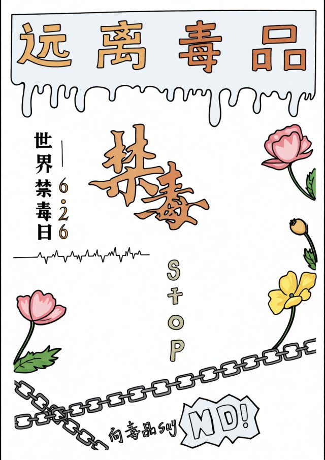 暑假安全之禁毒教育主题手抄报精选12张简单又漂亮
