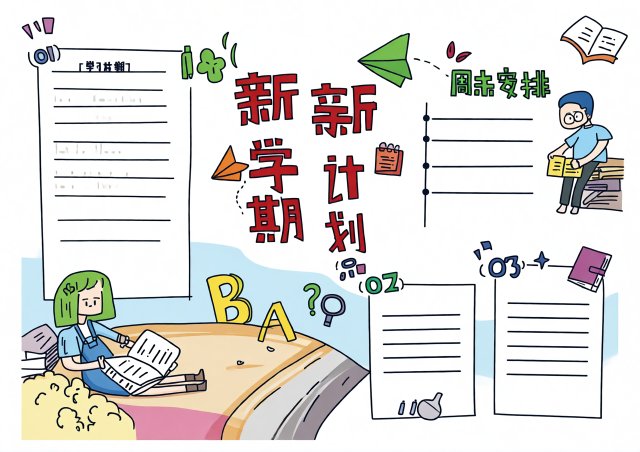 新学期新展望手抄报简单又漂亮开学季小报模板
