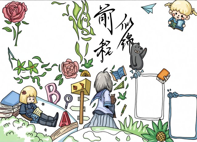 初中新学期手抄报模板：规划未来，前程似锦，简单又漂亮的设计