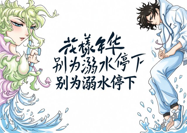 防溺水安全小报简单又漂亮：花样年华别为溺水停下，暑期安全教育手抄报模板