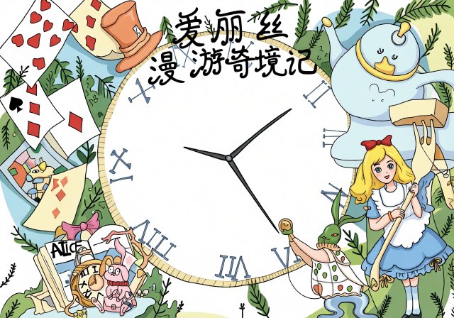 爱丽丝漫游奇境记小报：五年级暑假阅读手抄报简单又漂亮，暑假作业模板