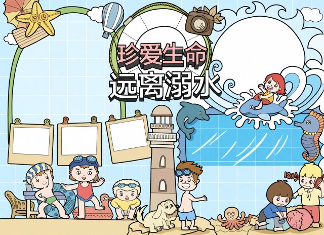 珍爱生命远离溺水小报模板，简单又漂亮的防溺水手抄报设计，适合学生抄写