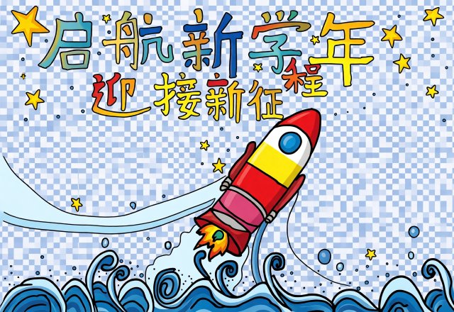 启航新学年手抄报简单又漂亮模板，迎接新学期新征程开学小报设计