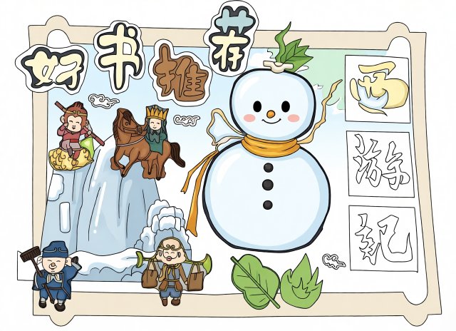 西游记主题暑假读书小报简单又漂亮，小学生手抄报模板推荐