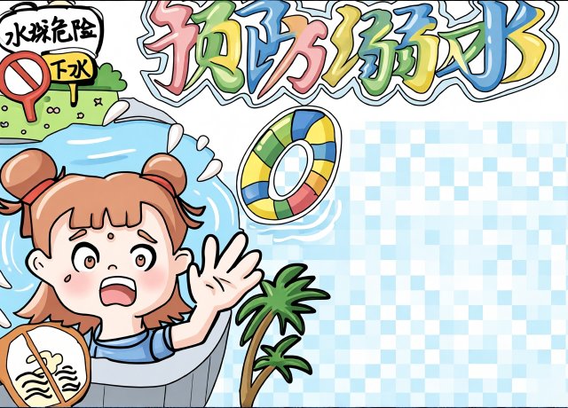 防溺水安全手抄报简单又漂亮！预防溺水知识小报模板，适合中学生暑假安全教育