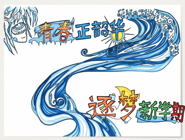 新学期开学小报模板简单又漂亮青春正韶华逐梦手抄报设计素材