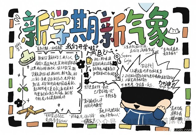 新学期新气象小报手抄报简单又漂亮模板图片，开学季开学第一课内容素材