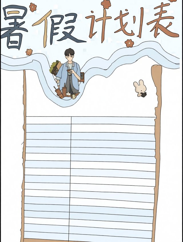 暑假计划表手抄报简单又漂亮，小学生暑假计划安排表模板，假期规划小报