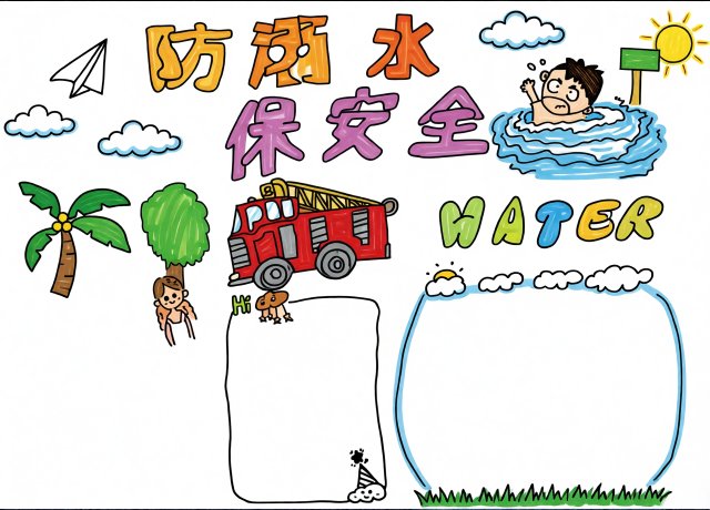 暑假防溺水手抄报简单又漂亮！小学生防溺水安全教育小报模板，内容完整可直接抄写