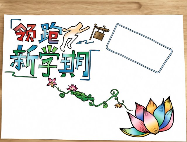 新学期小报模板简单又漂亮，开学手抄报内容怎么写？2025开学第一课设计参考