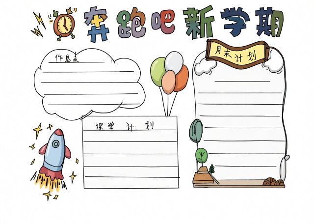 新学期新计划简单又漂亮小报模板，开学季手抄报，适合小学生