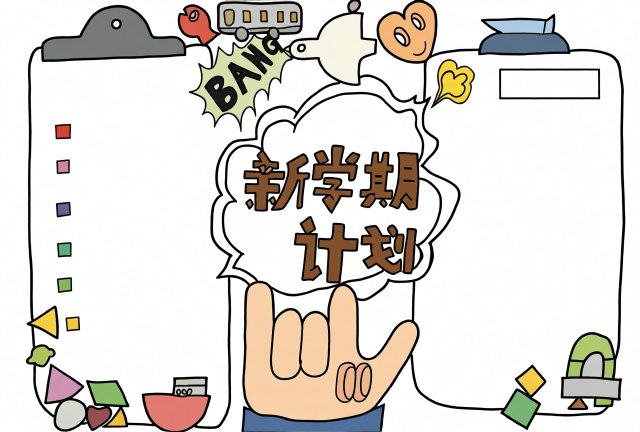 新学期计划手抄报简单又漂亮，开学季必备创意小报模板，学生必看