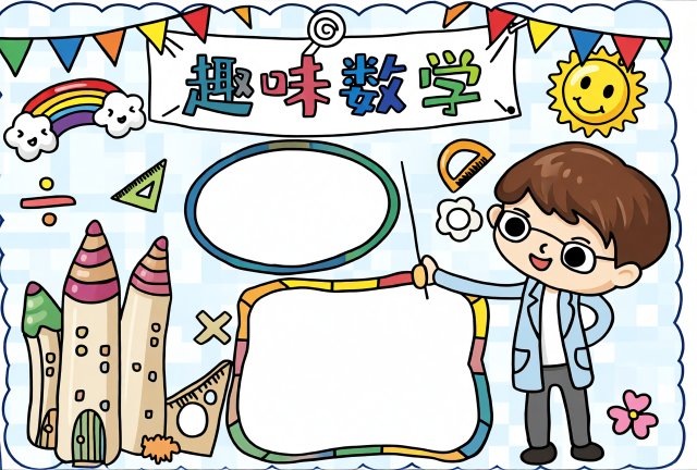 趣味数学手抄报模板！简单又漂亮的暑假数学小报，适合小学生，简单又漂亮，暑假...