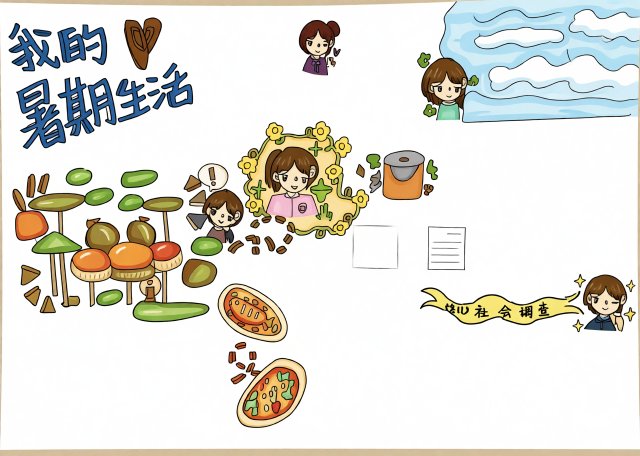我的暑假生活手抄报模板：简单又漂亮的暑期生活小报，适合小学生