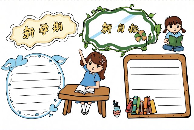 新学期开学第一课手抄报简单又漂亮模板，适合一二三年级学生抄写