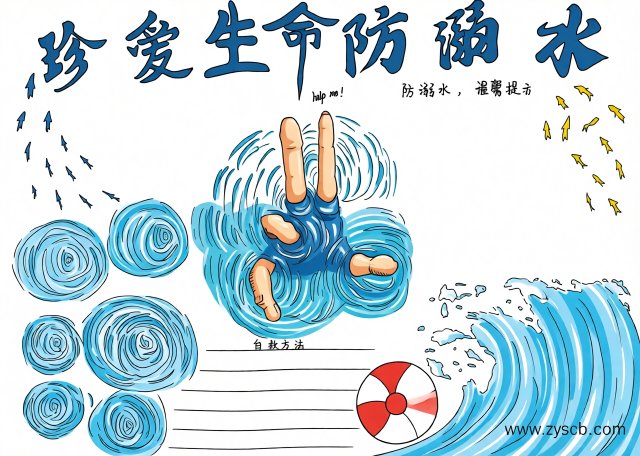 防溺水小报简单又漂亮 | 珍爱生命预防溺水手抄报模板，适合七年级学生
