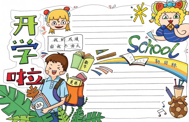 开学啦小报模板简单又漂亮！新学期新起点主题手抄报，适合小学生