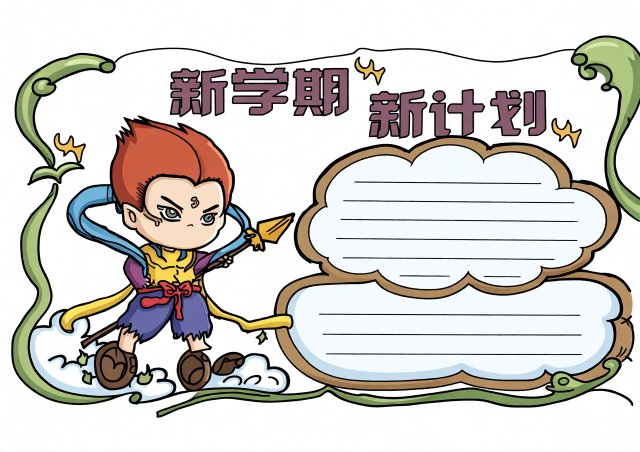 新学期新计划开学季手抄报简单又漂亮模板，幼儿园小学生新学期展望主题小报