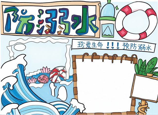 防溺水安全小报简单又漂亮，暑假手抄报模板，珍爱生命预防溺水主题设计