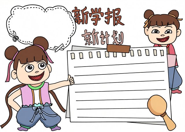 新学期新计划手抄报简单又漂亮模板，2025开学小报设计，学生创意计划表