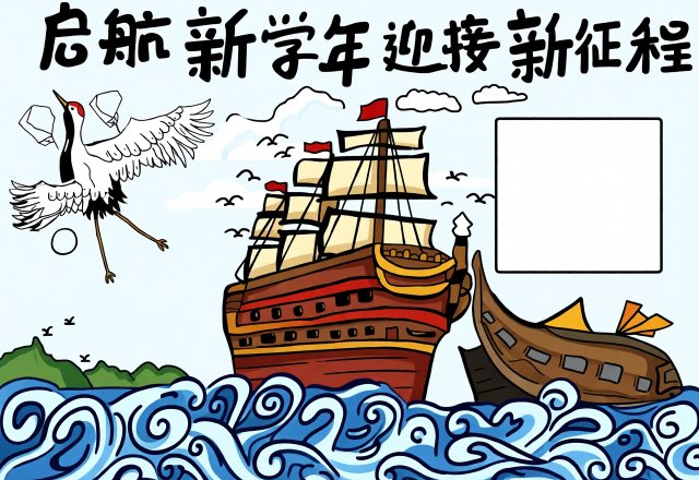 开学小报简单又漂亮模板：启航新学年迎接新征程，开学第一课手抄报设计