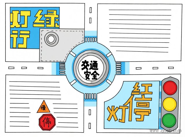 暑假交通安全小报：红灯停绿灯行手抄报模板，简单又漂亮，适合小学生