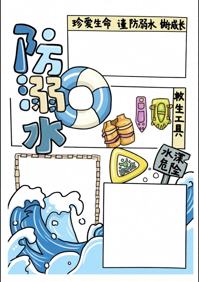 防溺水手抄报模板简单又漂亮，夏季防溺水安全小报，珍爱生命防溺水手抄报图片