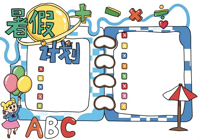 暑假计划小报：我的暑假我做主 简单又漂亮的手抄报模板
