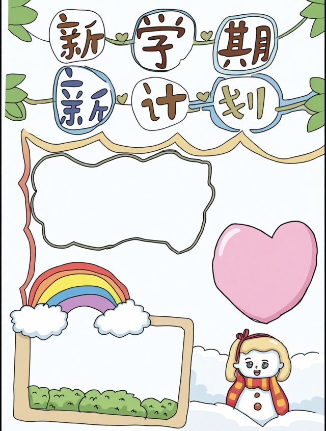 新学期新计划手抄报简单又漂亮，开学季必备小报模板，学生专用